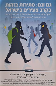 גם וגם: סתירות בזהות בקרב צעירים בישראל - קרן פרידריך אברט