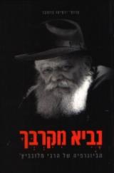 נביא מקרבך - ירמיהו ברנובר