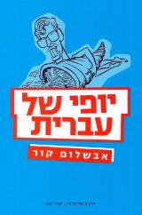 יופי של עברית - אבשלום קור