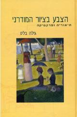 הצבע בציור המודרני : תיאוריה ופרקטיקה - גילה בלס