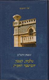 שכונות ירושלים : טלביה, קטמון והמושבה היוונית - דוד קרויאנקר