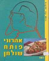 אהרוני פותח שולחן : כשר - ישראל אהרוני