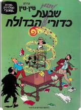 שבעת כדורי הבדולח