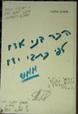 הכר בני אדם לפי כתבי ידם - אמנון אלוני