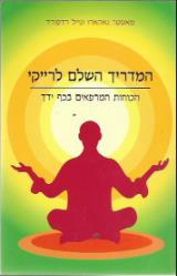 המדריך השלם לרייקי - מאסטר נאהארו
