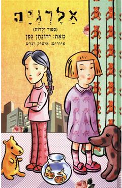 אלרגיה