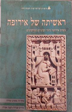ראשיתה של אירופה - איריס שגריר