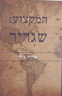 המקצוע: שגריר - אהוד גול