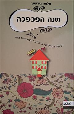 שנה הפכפכה - מלאני גידיאון