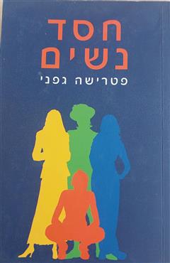 חסד נשים - פטרישה גפני