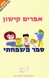ספר משפחתי - אפרים קישון