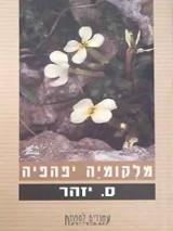 מלקומיה יפהפייה