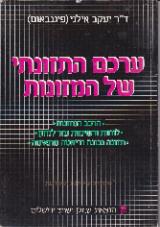 ערכם התזונתי של המזונות - יעקב אילני (פיגנבאום)