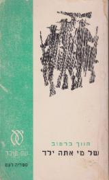 של מי אתה ילד