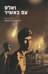 ואלס עם באשיר : רומן גרפי - ארי פולמן
