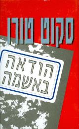 הודאה באשמה