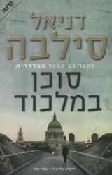 סוכן במלכוד