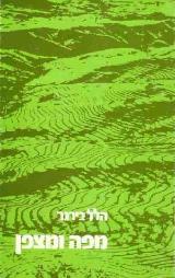 מפה ומצפן : ספר לימוד טופוגרפיה לנוער - הלל בירגר