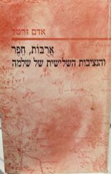ארובות, חפר והנציבות השלישית של שלמה - אדם זרטל