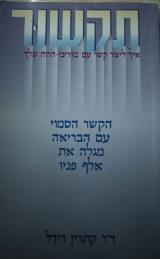 תקשור - איך ליצור קשר עם מדריכי הרוח שלך - קתרין רידל