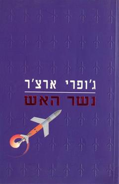נשר האש
