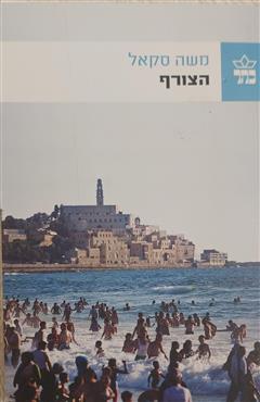 הצורף - משה סקאל