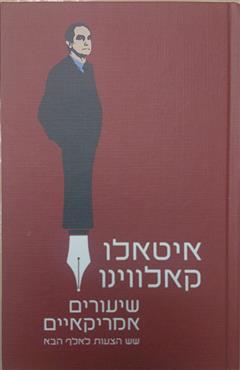 שיעורים אמריקאיים - איטאלו קאלווינו