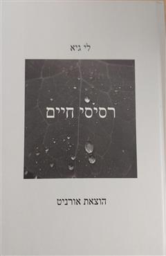 רסיסי חיים - לי גיא