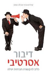 דיבור אסרטיבי - קרול הוניצ