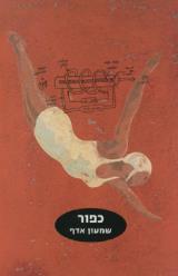 כפור - שמעון אדף