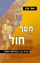 מסך של חול - יגאל אלון