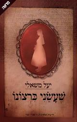 שעשני כרצונו