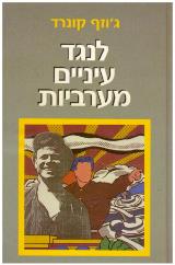 לנגד עיניים מערביות