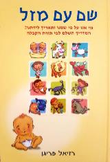 שם עם מזל - רזיאל פריגן