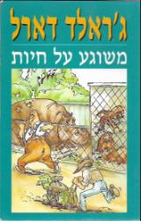 משוגע על חיות