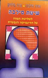 שיטת סילבה לשליטת המוח על הדינימיקה הנפשית