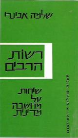 רשות הרבים : שיחות על מחשבה מדינית - שלמה אבינרי