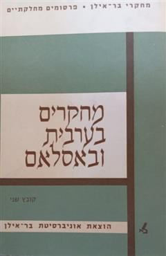 מחקרים בערבית ובאסלאם