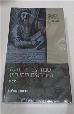 שבתאי צבי והתנועה השבתאית בימי חייו