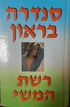 רשת המשי