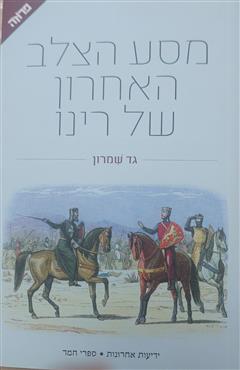 מסע הצלב האחרון של רינו - גד שמרון