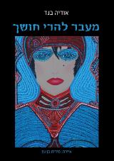 מעבר להרי חושך - אודיה בנד