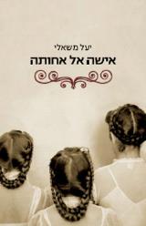 אישה אל אחותה