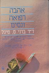 אהבה רפואה ונסים