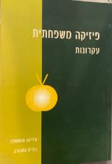 פיזיקה משפחתית עקרונות