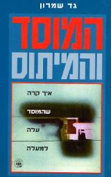 המוסד והמיתוס