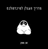 מדריך העצלן למיינדפולנס - טון מאק