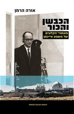 הכבשן והכור - אורה הרמן