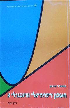 חשבון דיפרנציאלי ואינטגרלי א - הווארד אנטון