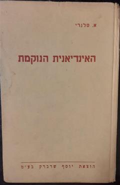 האינדיאנית הנוקמת - אמיליו סלגרי
